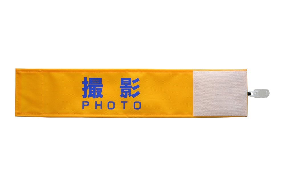 Amazon.co.jp: 【ピカワン】ワンタッチ腕章「撮影 PHOTO